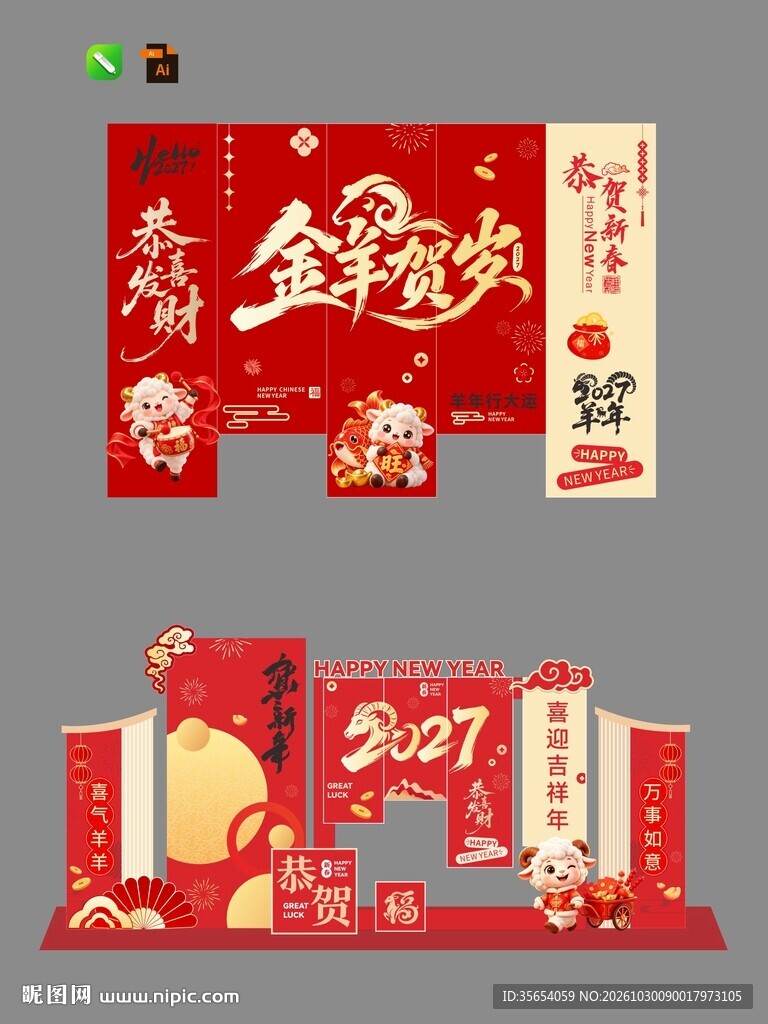 2027羊年贺岁新春美陈素材