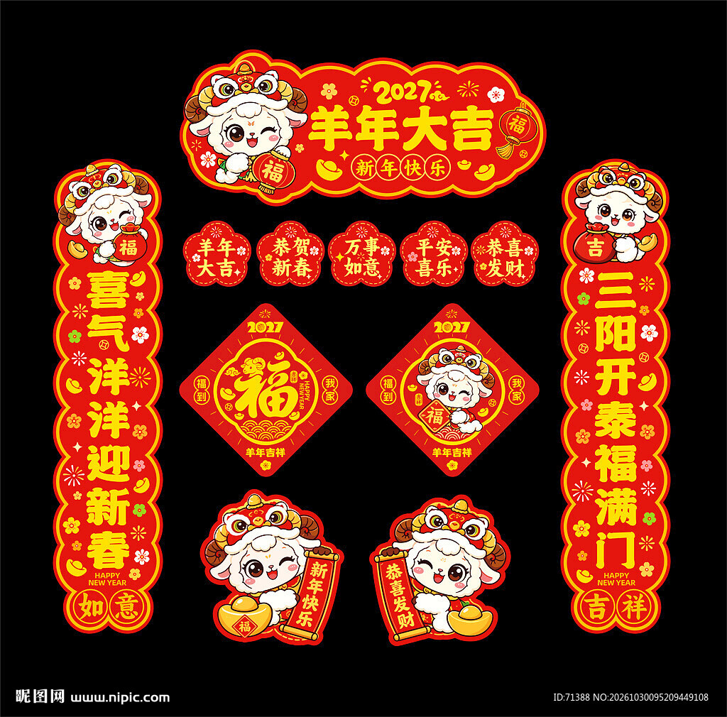 2027羊年春联对联福字