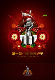 微波炉节