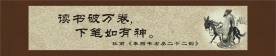 读书破万卷下笔如有神