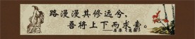 路漫漫其修远兮吾将上下而求索