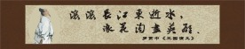 滚滚长江东逝水浪花淘尽英雄
