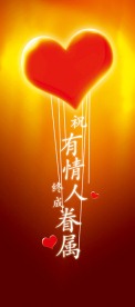 有情人终成眷属