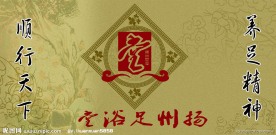 足疗文化05