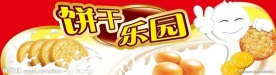 饼干乐园
