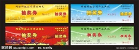 抽奖券