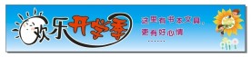 欢乐开学季