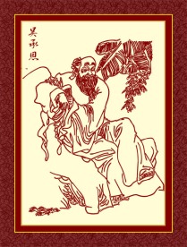 吴承恩