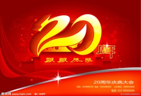 20周年庆典