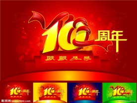 10周年庆典