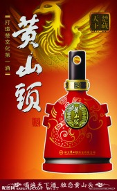 黄山头酒灯箱设计