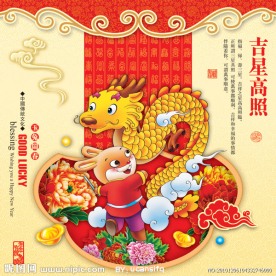 吉星高照之玉兔戏龙