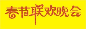 春节联欢晚会