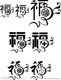 艺术福字