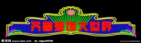 霓虹灯