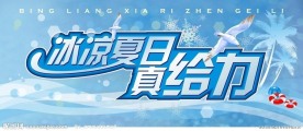 冰凉夏日 真给力