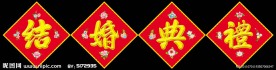结婚典礼