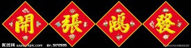 开张鸿发