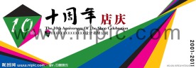 十周年店庆