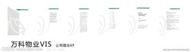 万科物业VIS 公司理念