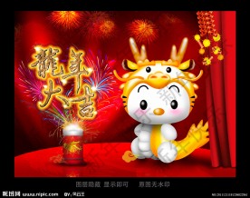 2012 龙 吉祥物