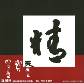 十字绣源文件 精气神之精 图纸图片