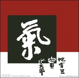 十字绣源文件 精气神之气 图纸图片