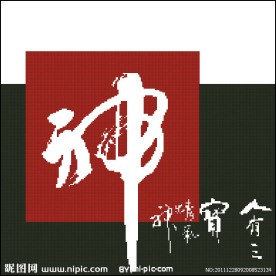 十字绣源文件 精气神之神 图纸图片