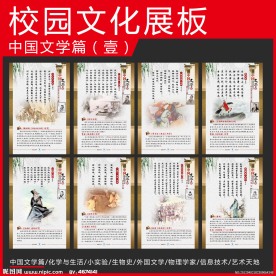 校园文化展板 中国文学
