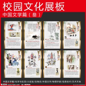 校园文化展板 中国文学