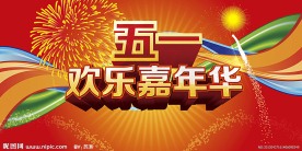五一欢乐嘉年华