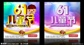 61儿童节海报