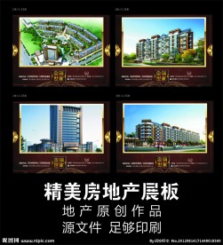 精美地产展板 (注图 片合层)