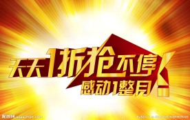 天天一折抢不停 感动一整月