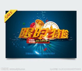 限时特价