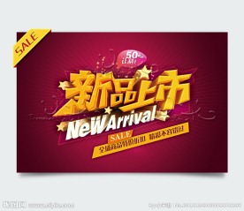 新品上市