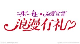 浪漫有礼艺术字