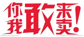 敢艺术字