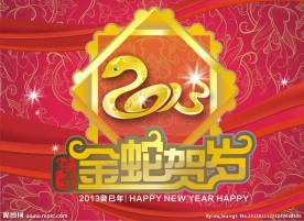 金蛇贺岁