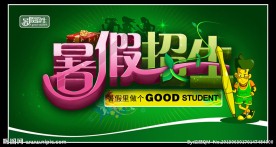 暑假招生