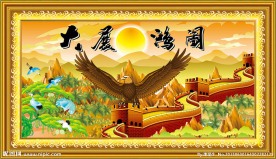 大展鸿图