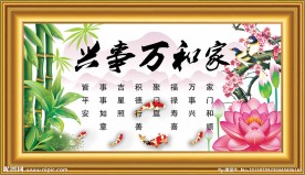 家和万事兴