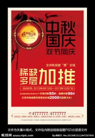 中秋国庆楼盘加推宣传