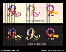 九周年