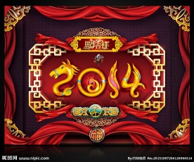 2014马年