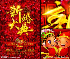 新婚大典