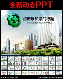 安全生产PPT