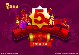 《元旦》元旦促销海报