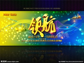马年年会