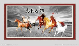 马到成功 骏马图